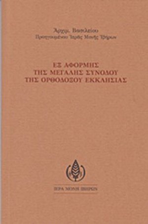 Εξ αφορμής της μεγάλης συνόδου της ορθοδόξου εκκλησίας