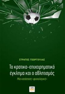 Το κρατικο-επιχειρηματικό έγκλημα και ο αθλητισμός