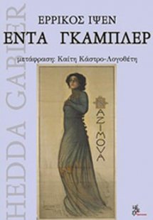 Έντα Γκάμπλερ