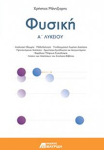 Φυσική Α' λυκείου