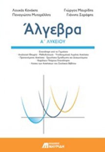 Άλγεβρα Α’ λυκείου