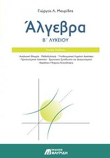 Άλγεβρα Β’ λυκείου