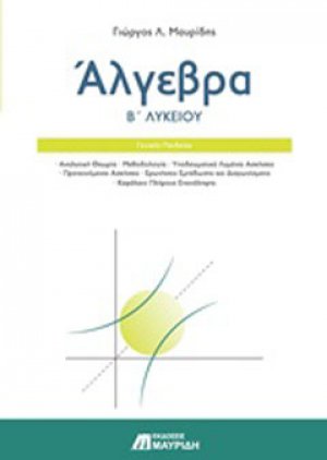 Άλγεβρα Β’ λυκείου