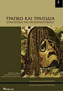 Τραγικό και τραγωδία στην εποχή της παγκοσμιοποίησης
