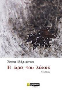 Η ώρα του λύκου