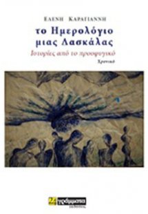 Το ημερολόγιο μιας δασκάλας