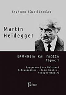 Martin Heidegger: Ερμηνεία και γλώσσα