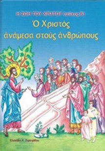 Ο Χριστός ανάμεσα στους ανθρώπους
