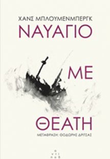 Ναυάγιο με θεατή