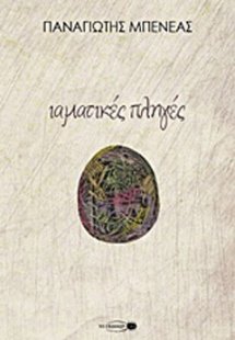 Ιαματικές πληγές