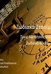 Ζωδιακά στασίματα