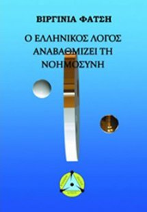 Ο ελληνικός λόγος αναβαθμίζει τη νοημοσύνη