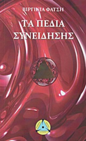 Τα πεδία της συνείδησης