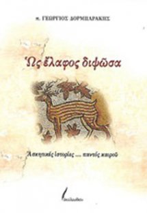 Ως έλαφος διψώσα