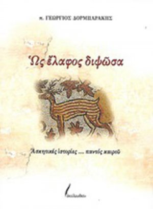 Ως έλαφος διψώσα