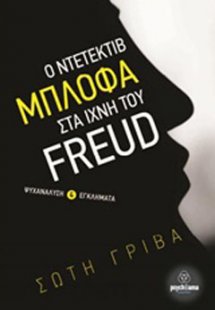 Ο ντετέκτιβ Μπλόφα στα ίχνη του Freud