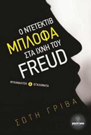 Ο ντετέκτιβ Μπλόφα στα ίχνη του Freud