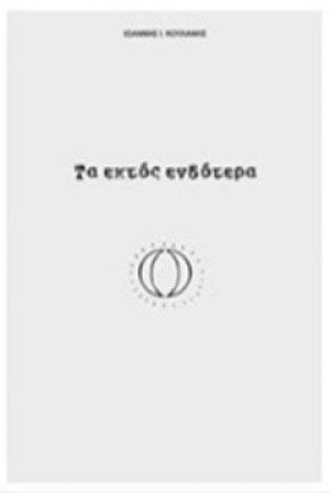 Τα εκτός ενδότερα