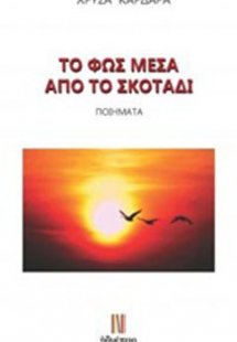 Το φως μέσα από το σκοτάδι