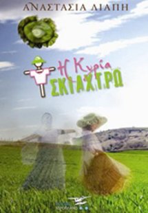 Η κυρία Σκιάχτρω