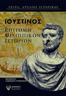 Επιτομή Φιλιππικών ιστοριών