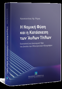 Η Νομική Φύση και η Κατάσχεση των Άυλων Τίτλων