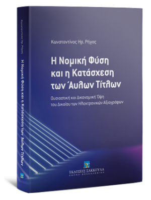 Η Νομική Φύση και η Κατάσχεση των Άυλων Τίτλων