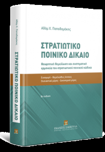 Στρατιωτικό Ποινικό Δίκαιο