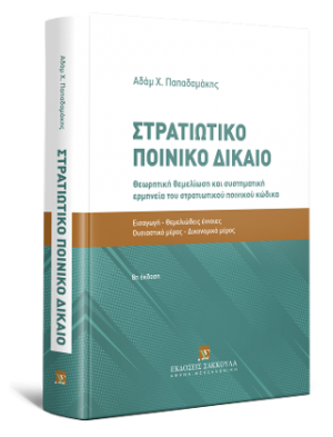 Στρατιωτικό Ποινικό Δίκαιο