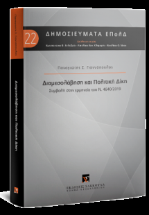 Διαμεσολάβηση και Πολιτική Δίκη