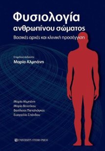 Φυσιολογία ανθρωπίνου σώματος