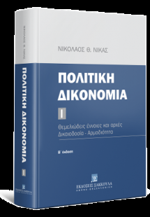 Πολιτική δικονομία