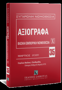 Αξιόγραφα - Μάρτιος 2020