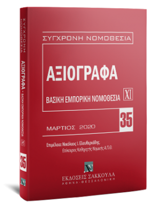 Αξιόγραφα - Μάρτιος 2020