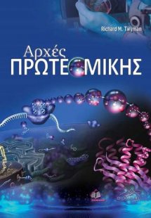Αρχές Πρωτεωμικής