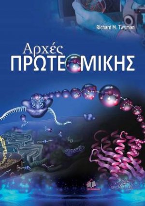 Αρχές Πρωτεωμικής