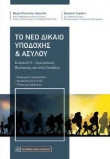 Το Νέο Δίκαιο Υποδοχής & Ασύλου