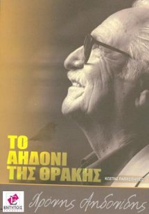ΤΟ ΑΗΔΟΝΙ ΤΗΣ ΘΡΑΚΗΣ