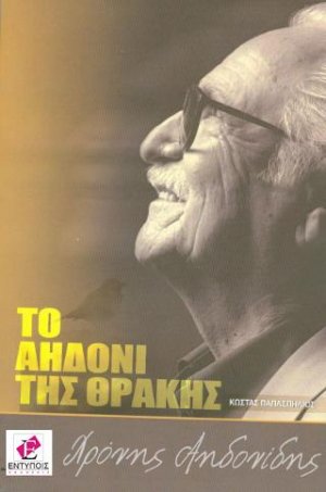 ΤΟ ΑΗΔΟΝΙ ΤΗΣ ΘΡΑΚΗΣ