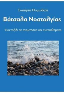 Βότσαλα Νοσταλγίας