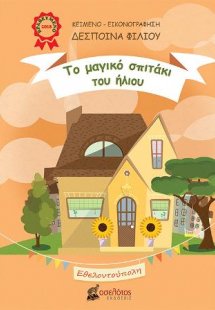 Το μαγικό σπιτάκι του ήλιου