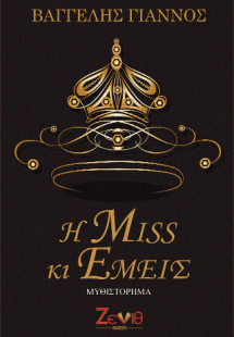 Η Miss κι Εμείς