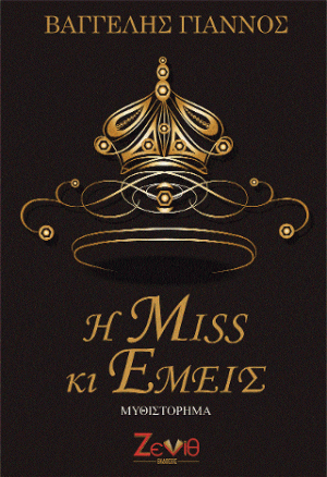 Η Miss κι Εμείς