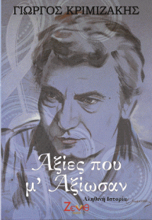Αξίες που μ' Αξίωσαν