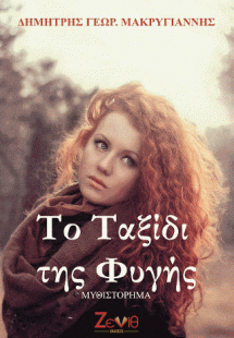 Το Ταξίδι της Φυγής