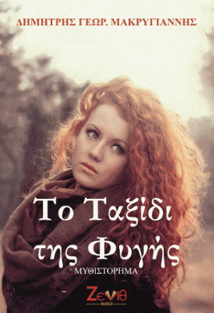 Το Ταξίδι της Φυγής