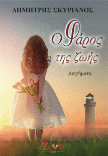 Ο Φάρος της Ζωής