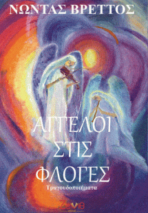 Άγγελοι στις Φλόγες