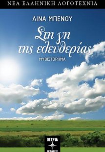 Στη γη της ελευθερίας