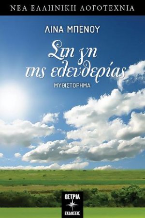 Στη γη της ελευθερίας